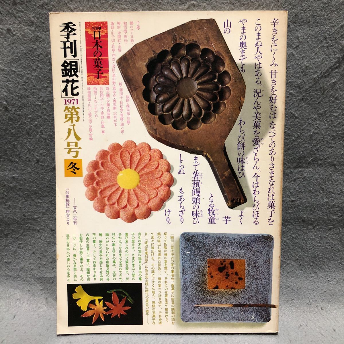 銀花 特集:日本の菓子 魯山人の芸術［北大路魯山人 和菓子 御所 食事 天皇家 夏目漱石 製本 焼き物 型 陶器 紋菓子 神社 文化出版局］_画像1