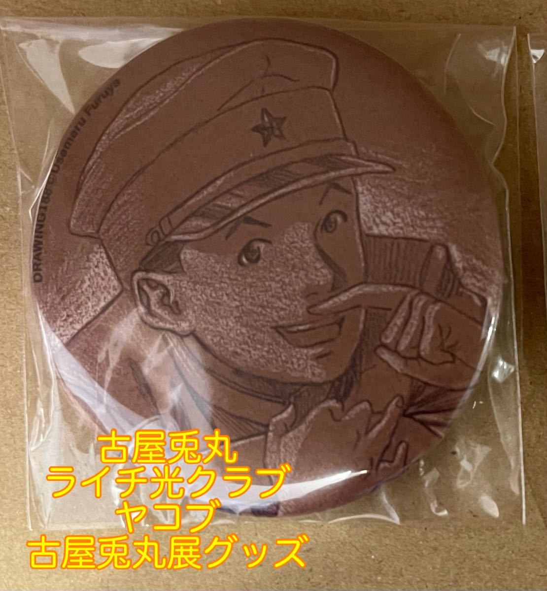 古屋兎丸展 缶バッジ(ライチ光クラブ ヤコブ)|Yahoo!フリマ 古屋兎丸展 缶バッジ(ライチ光クラブ ヤコブ)|Yahoo!フリマ