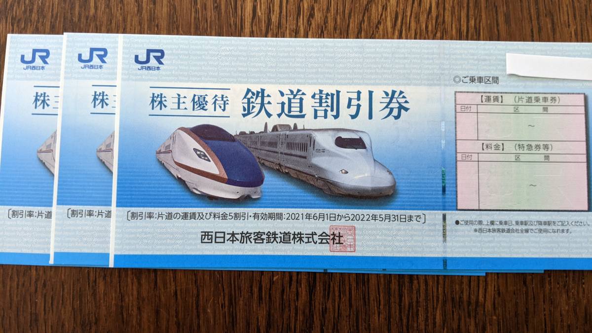 珍しい 【即日発送】JR西日本株主優待鉄道割引券5枚セット