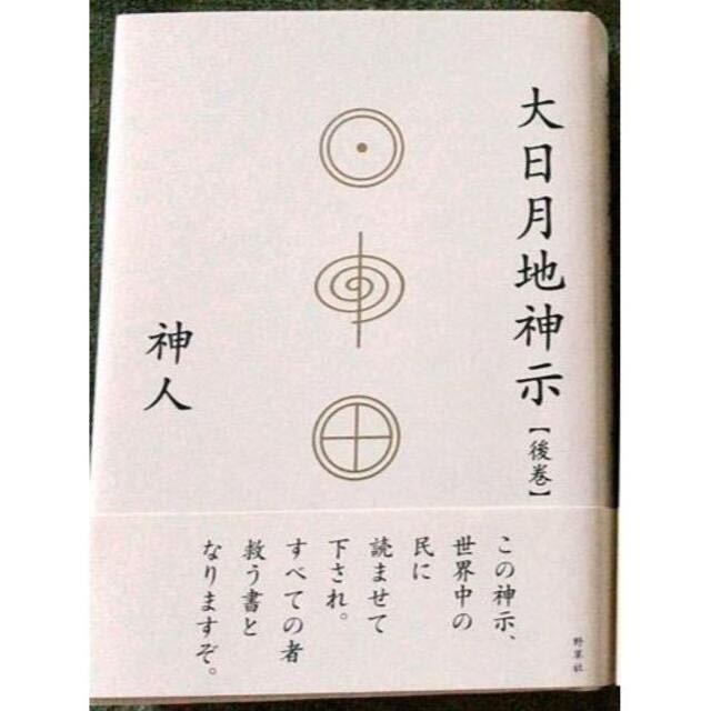 PayPayフリマ|おおひつくしんじ 大日月地神示 前巻 後巻 神人 新品 PayPayフリマ|おおひつくしんじ 大日月地神示 前巻 後巻 神人 新品