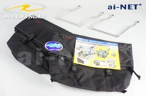ラフロ RR9113BK AQA DRY サドルバッグ&aiNET バッグサポートset サドルバッグ、サイドバッグ