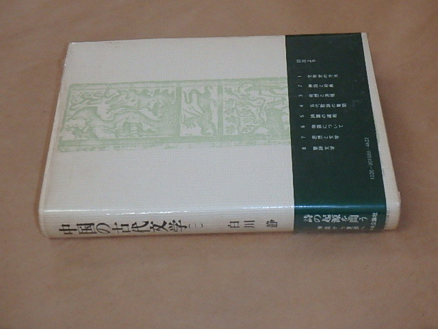 中国の古代文学1　/　白川 静　昭和51年_画像4