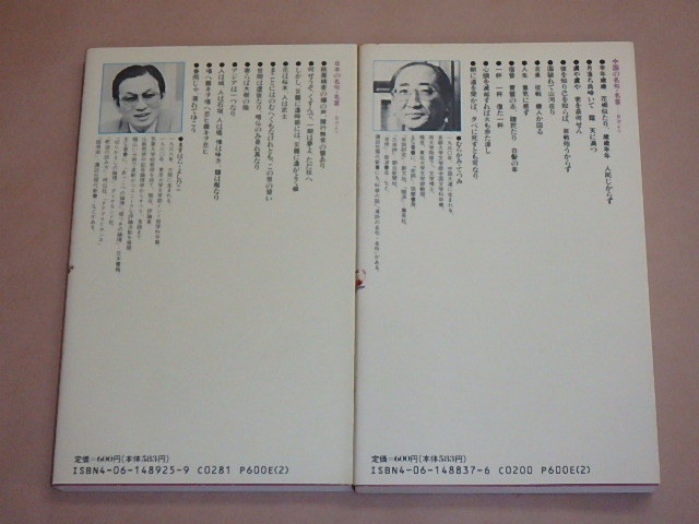 2冊セット　/　日本の名句・名言　増原良彦　/　中国の名句・名言　村上哲見　1993年（講談社現代新書）_画像2