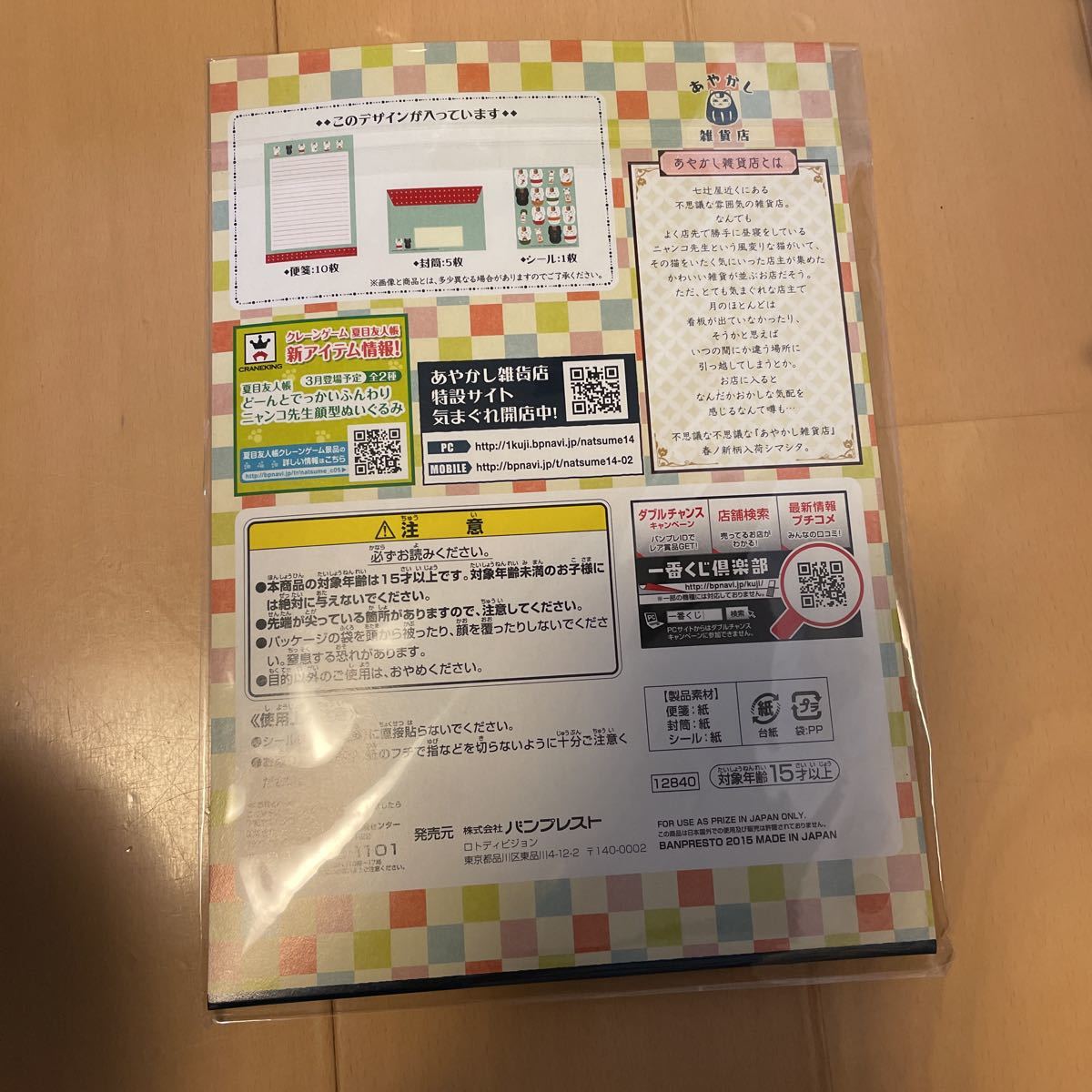 送料込み　一番くじ　夏目友人帳　あやかし雑貨店　「春ノ新柄入荷シマシタ」G賞　レターセット　おたより文房具　送料無料