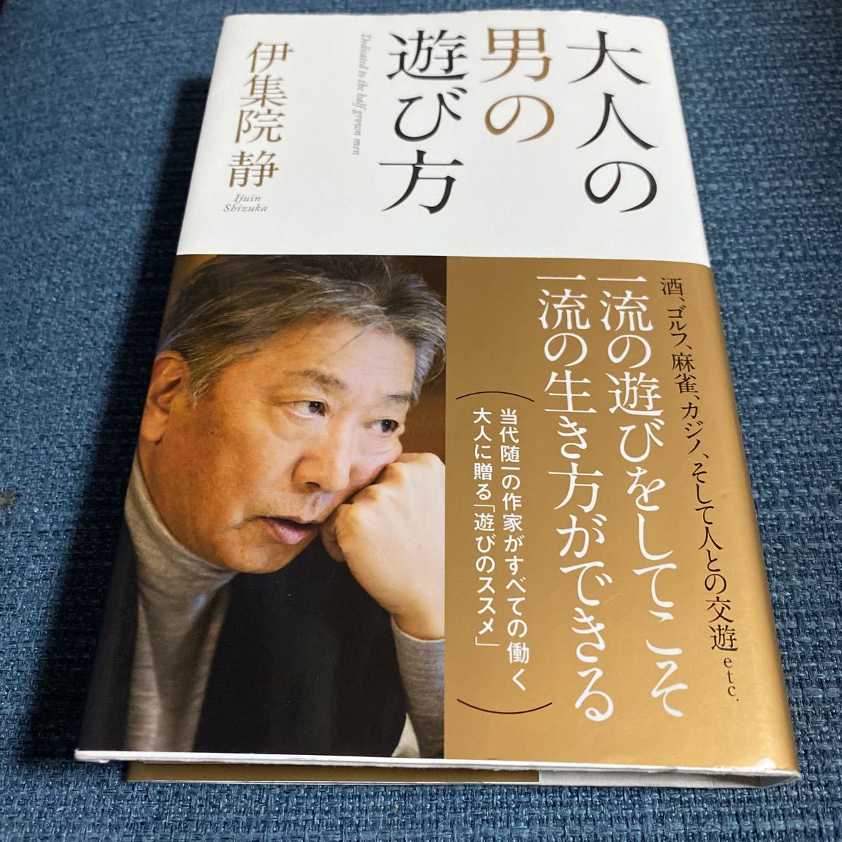 ［単行本］伊集院静／大人の男の子の遊び方（初版／元帯）_画像1