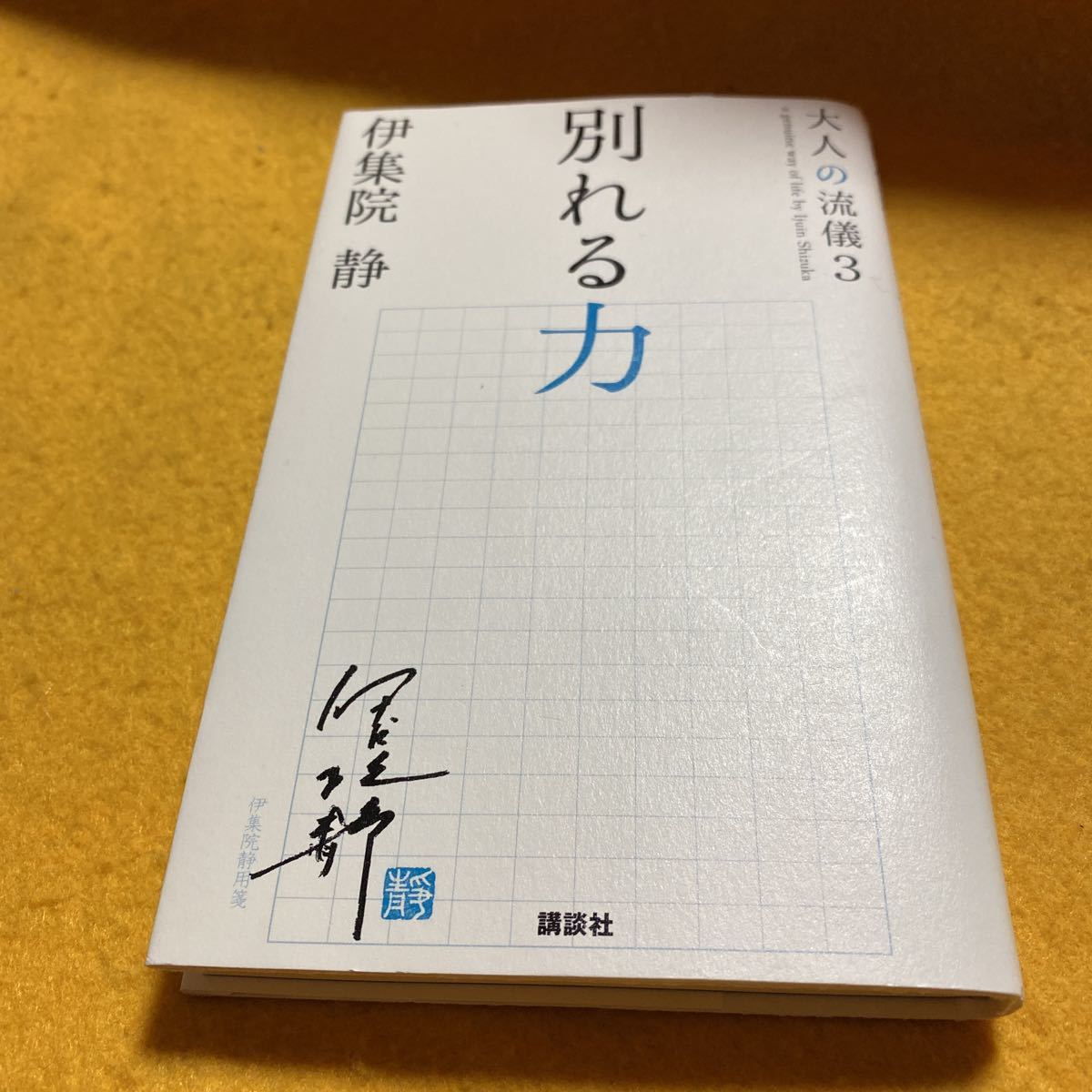 ［新書］伊集院静／大人の流儀3〜別れる力（10刷）_画像1