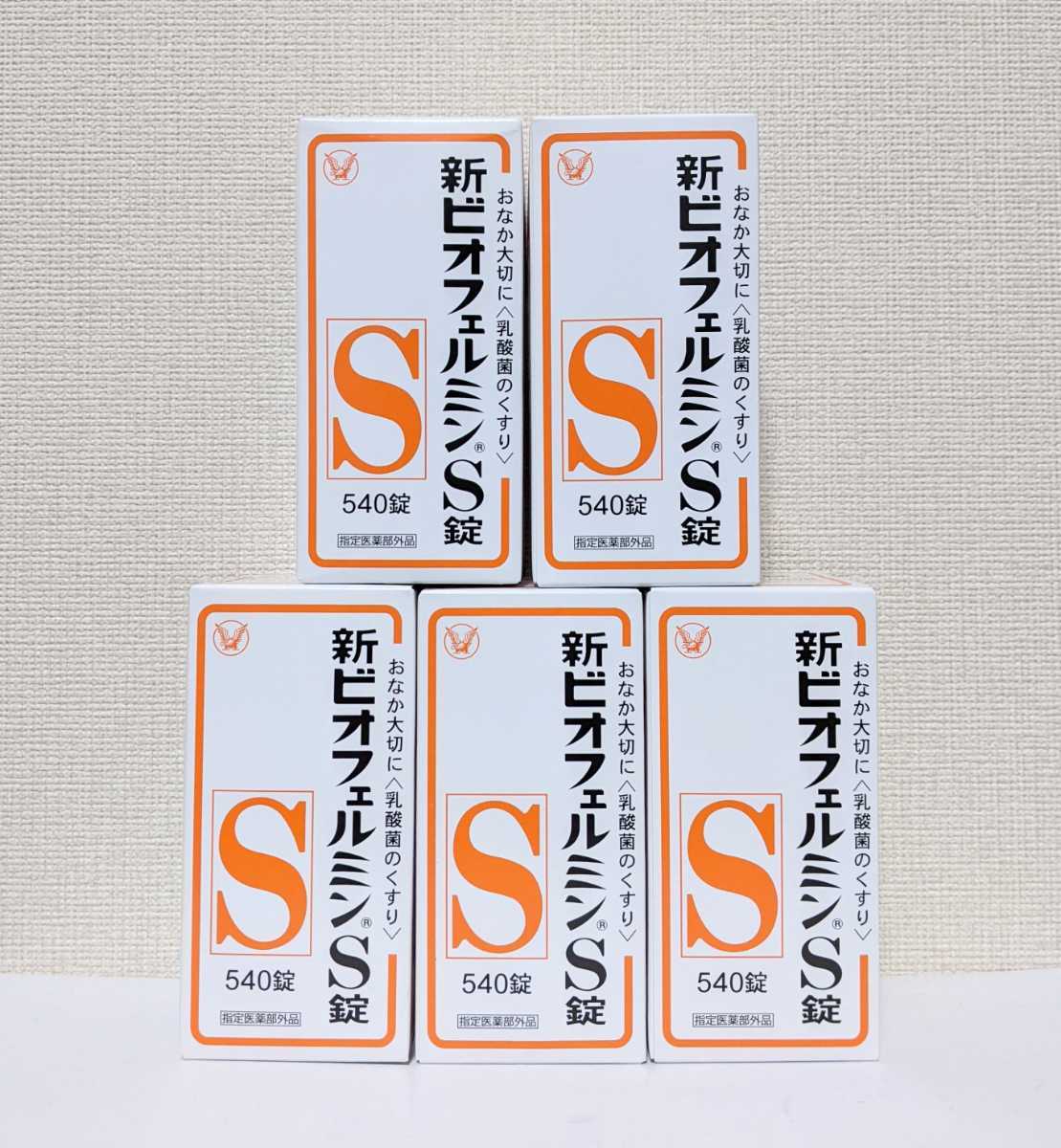 ☆送料無料☆ 大正製薬 新ビオフェルミンS錠 540錠×5箱【賞味期限