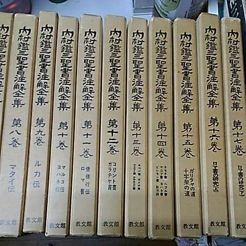 内村鑑三聖書注解全集 全17巻揃 教文館 函入り 最短当日出荷 19800円