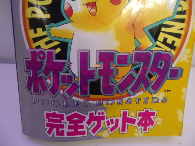 ポケモンスター　ピカチュウ　完全ゲット本　トランセル種市が教えるスーパー早引き　※色焼け、折れあり_画像3