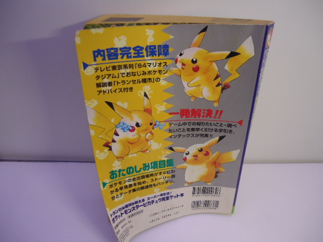 ポケモンスター　ピカチュウ　完全ゲット本　トランセル種市が教えるスーパー早引き　※色焼け、折れあり_画像4