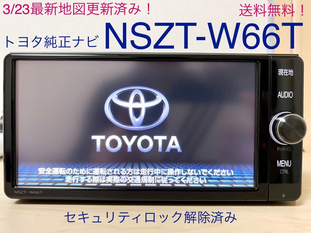☆3/23最新地図更新済! トヨタ純正SDナビ NSZT-W66T 送料無料