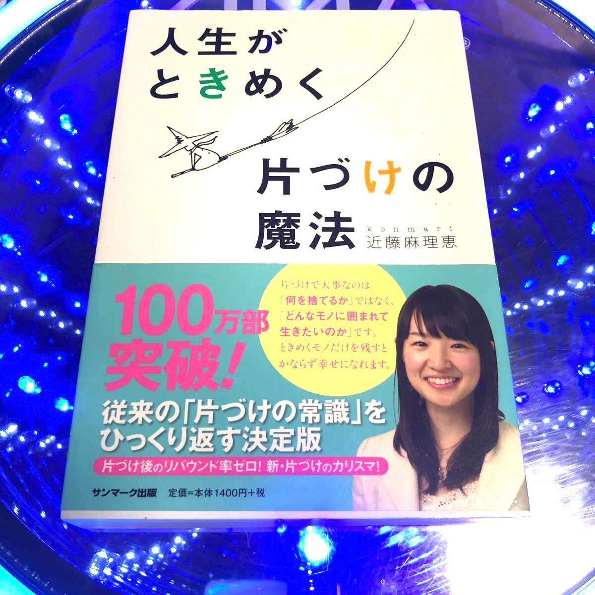 人生がときめく片づけの魔法 近藤麻理恵 サンマーク出版