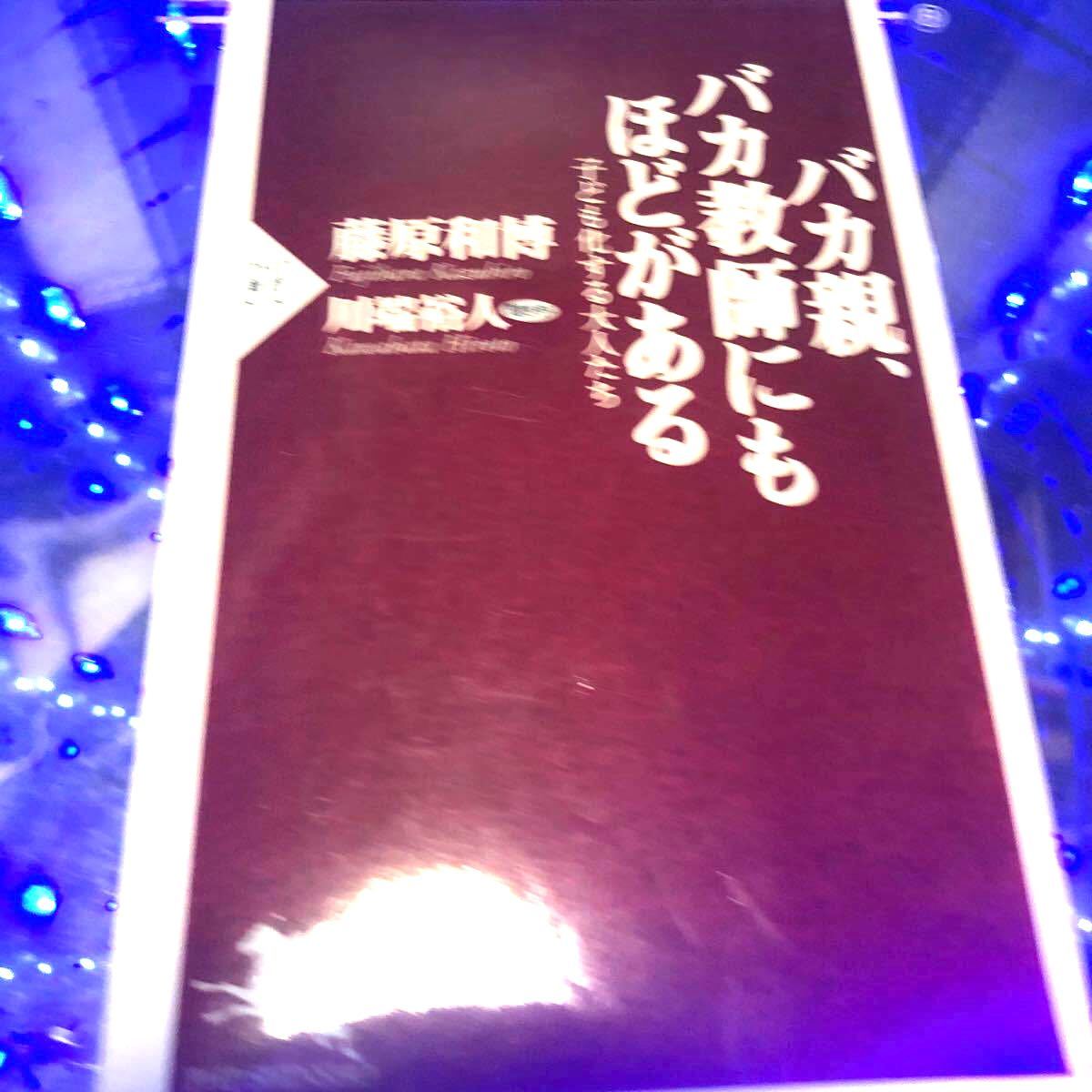 バカ親、バカ教師にもほどがある (PHP新書) 川端 裕人 and 藤原 和博