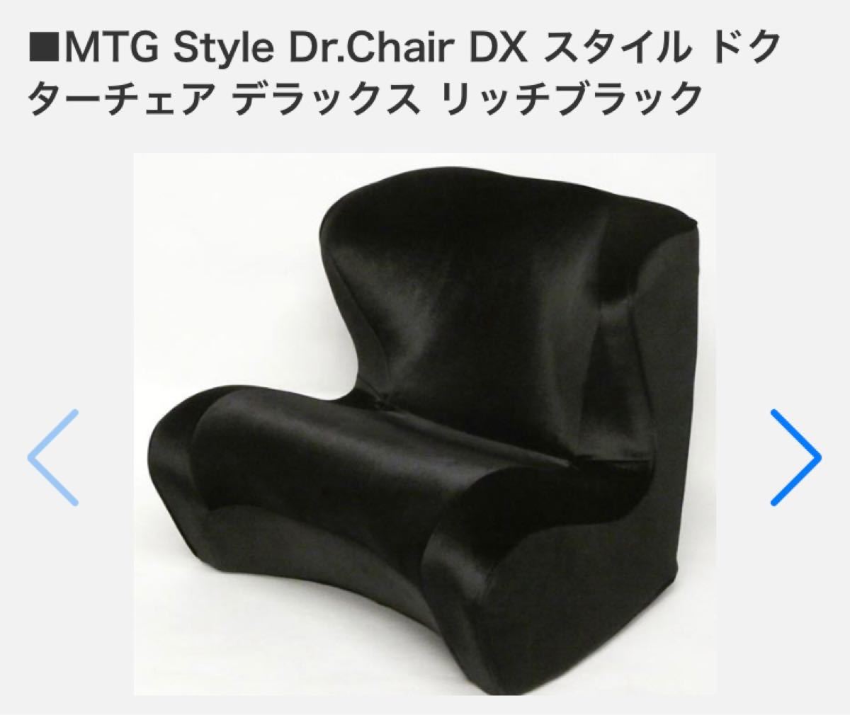 日本最級 【美品！】MTG Style ドクターチェア デラックス リッチ 