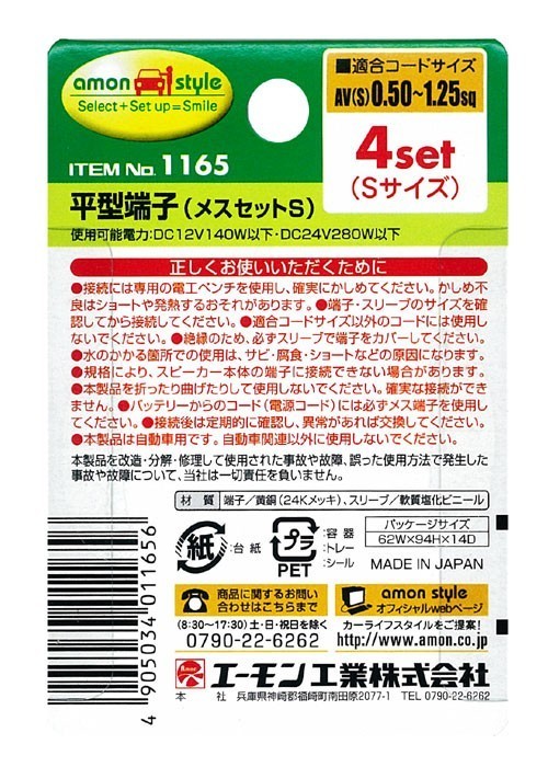 スピーカー用端子 エーモン工業（株） 24金メッキ平型端子 (メスセットS) 4set  （Sサイズ）No.1165