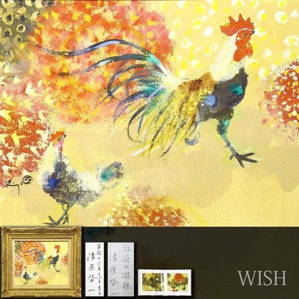 清原啓一 雄鶏 Yahoo!オークション - 【真作】【WISH】清原啓一「紅庭の游鶏