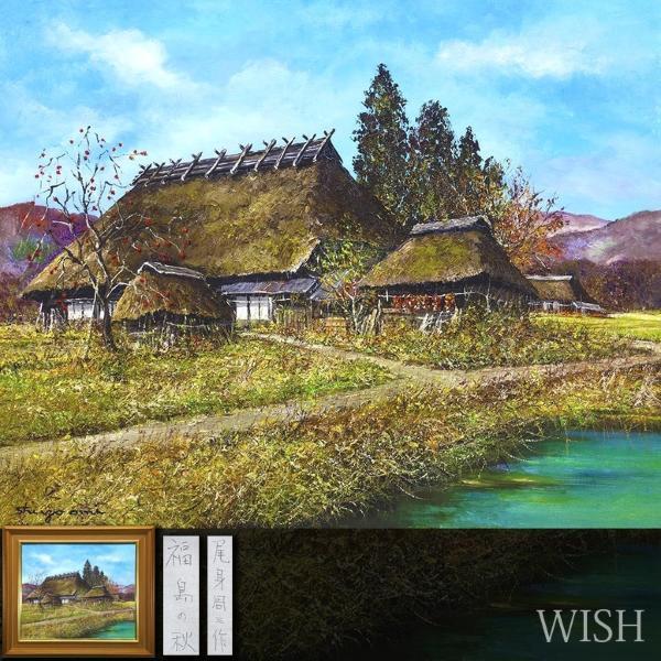 Yahoo!オークション - 【真作】【WISH】尾身周三「福島の秋 Yahoo!オークション - 【真作】【WISH】尾身周三「福島の秋