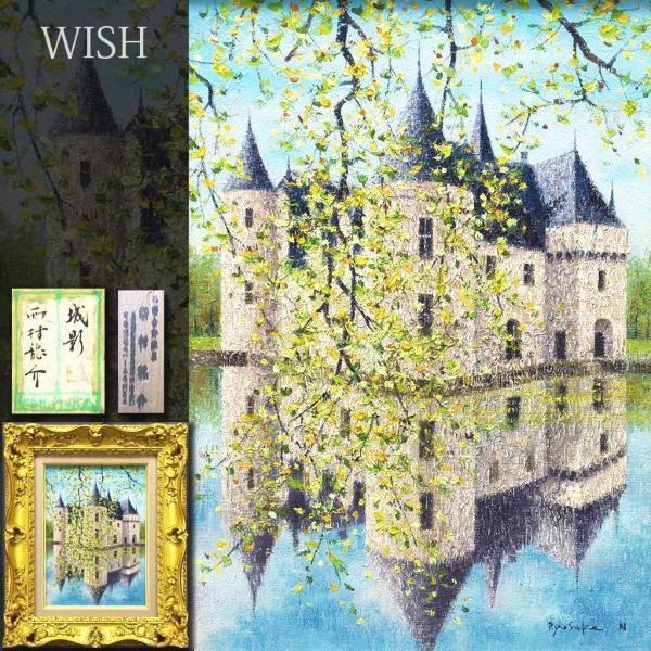 【真作】【WISH】西村龍介「城影」油彩 4号 共シール ◆湖の古城名品 　　〇洋画壇巨匠 芸術選奨文部大臣賞 ヨーロッパ古城風景 #22032930_画像1