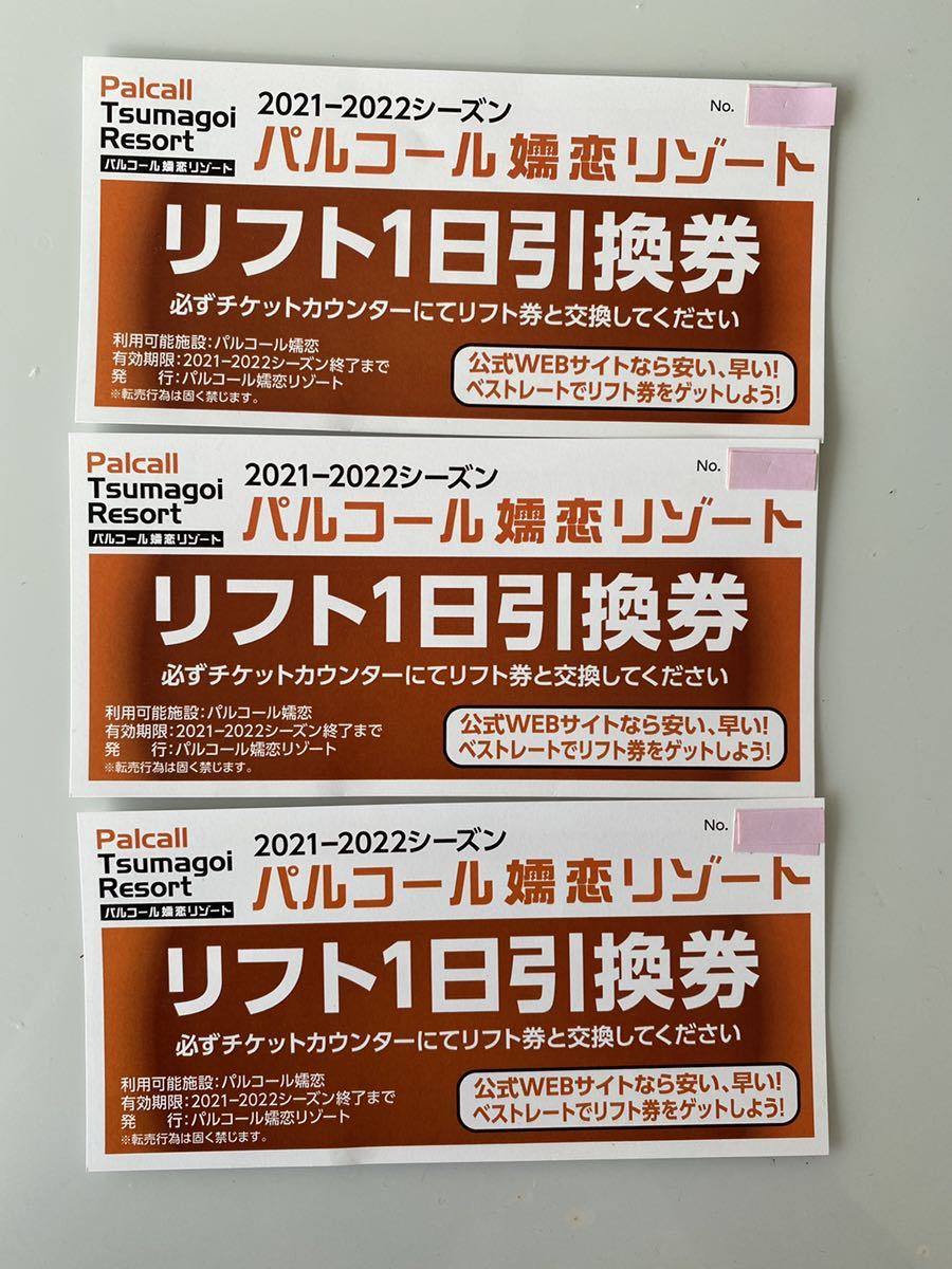 人気上昇中 パルコール嬬恋 リフト券 3broadwaybistro.com