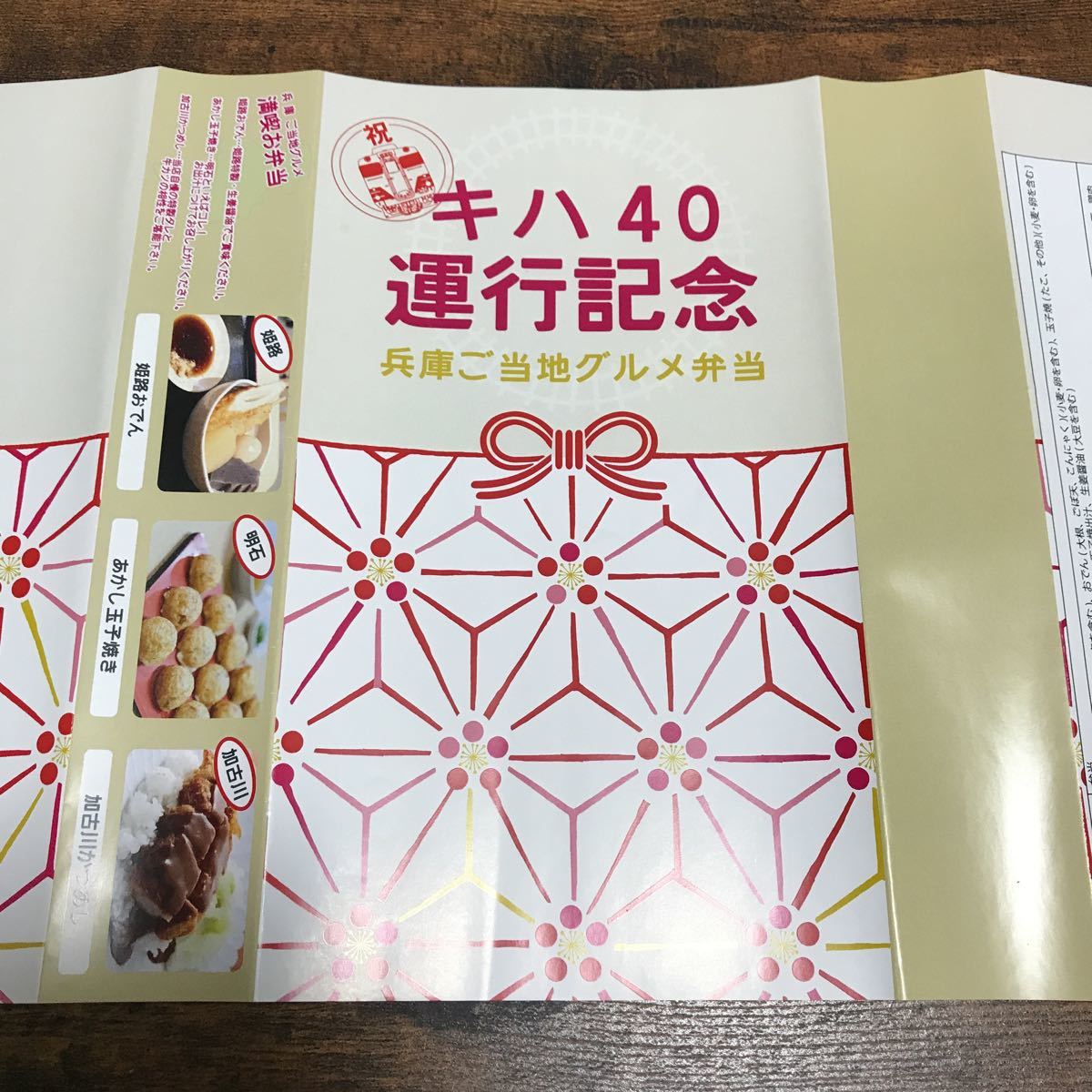 北条鉄道　キハ40 運行記念　兵庫ご当地グルメ弁当　掛け紙　駅弁_画像1