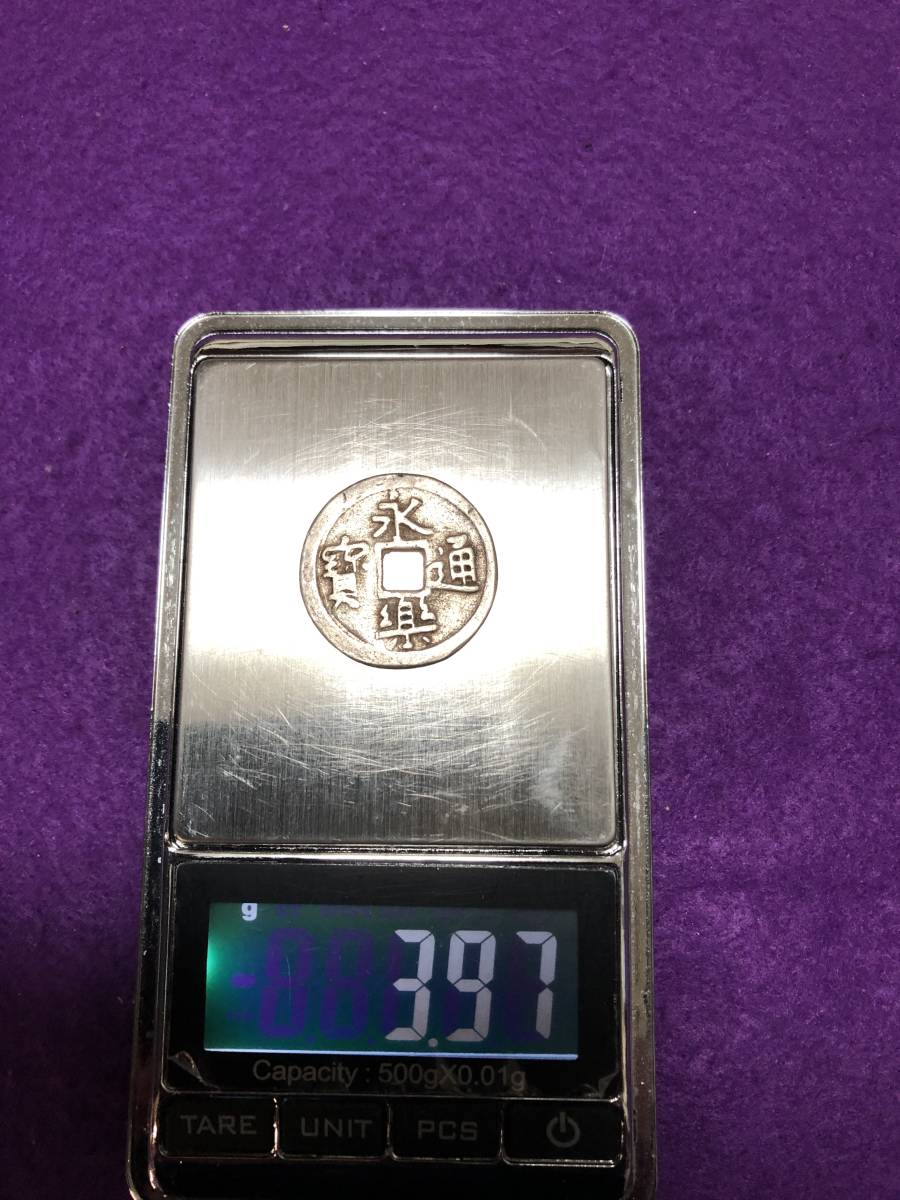 永楽通寶 銀銭1個 www.lram-fgr.ma