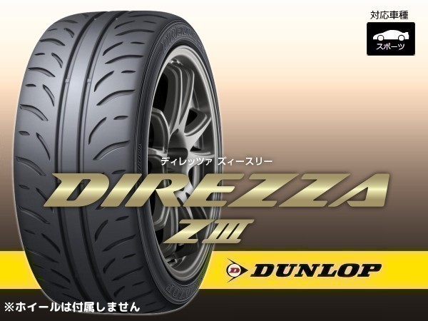 ダンロップ DIREZZA Z3 ZⅢ 205/50R16 87V ※正規新品1本価格 2本で送料込み総額 27,780円 - pillargroup.ge ダンロップ DIREZZA Z3 ZⅢ 205/50R16 87V ※正規新品1本価格 2本で送料込み総額 27,780円 - pillargroup.ge