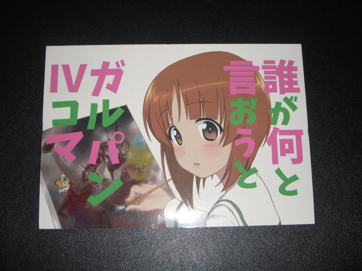 T19 誰が何と言おうとガルパン コマ こひのれ屋 A5判 同人誌 56p ガールズ パンツァー 4コマ漫画 その他 売買されたオークション情報 Yahooの商品情報をアーカイブ公開 オークファン Aucfan Com T19 誰が何と言おうとガルパン コマ こひのれ屋 A5判 同人誌 56p ガールズ パンツァー 4コマ漫画 その他 売買されたオークション情報 Yahooの商品情報をアーカイブ公開 オークファン Aucfan Com