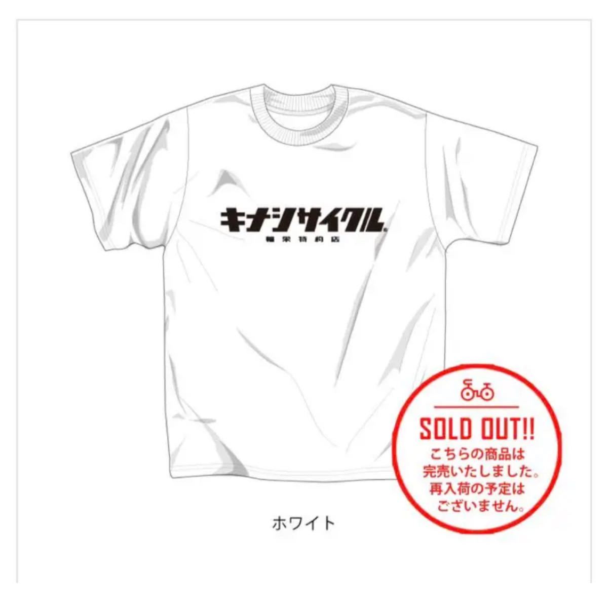 木梨サイクル【輪栄特約店】キナシサイクルTシャツ レア・入手 木梨サイクル【輪栄特約店】キナシサイクルTシャツ レア・入手