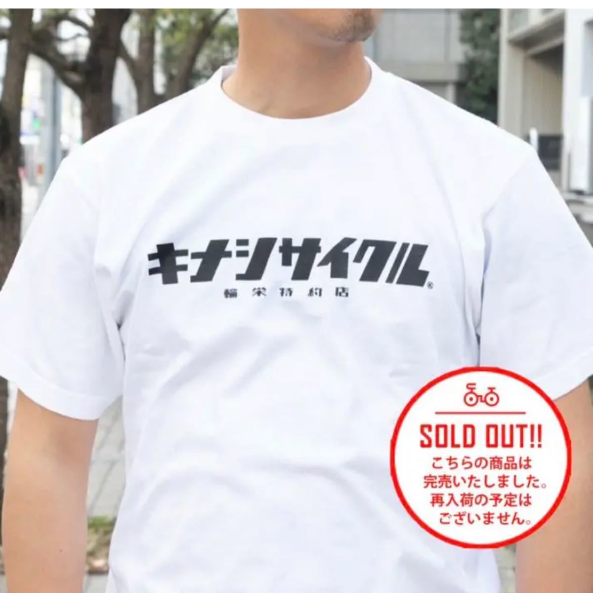 木梨サイクル【輪栄特約店】キナシサイクルTシャツ レア・入手 木梨サイクル【輪栄特約店】キナシサイクルTシャツ レア・入手