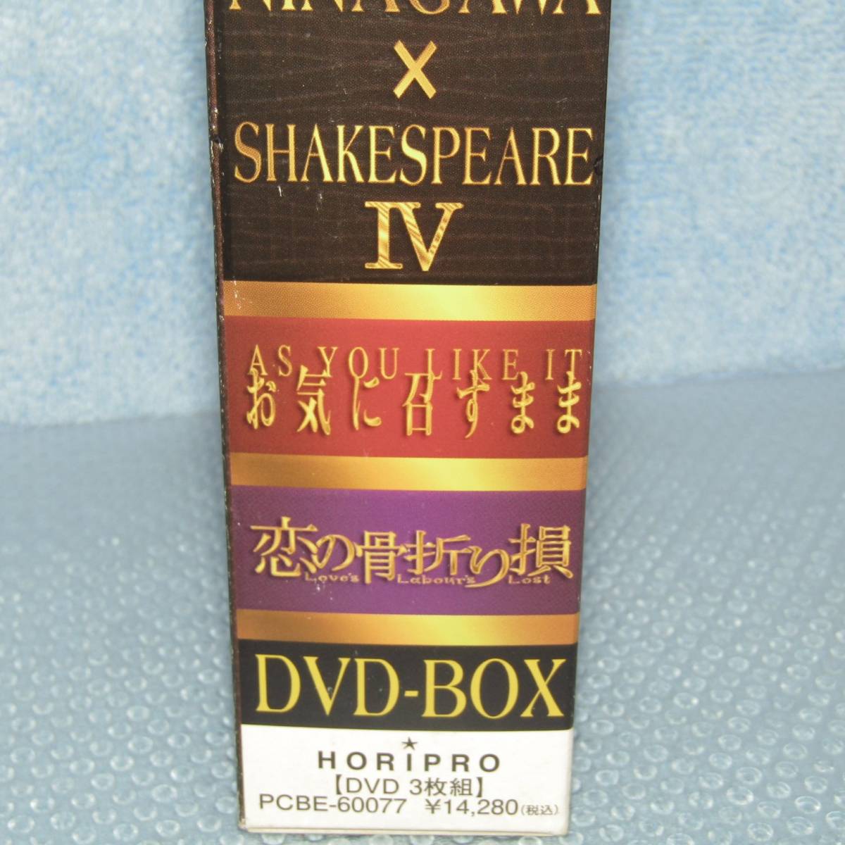 彩の国シェイクスピアシリーズIV 蜷川幸雄 小栗旬 DVD Box 新品未開封