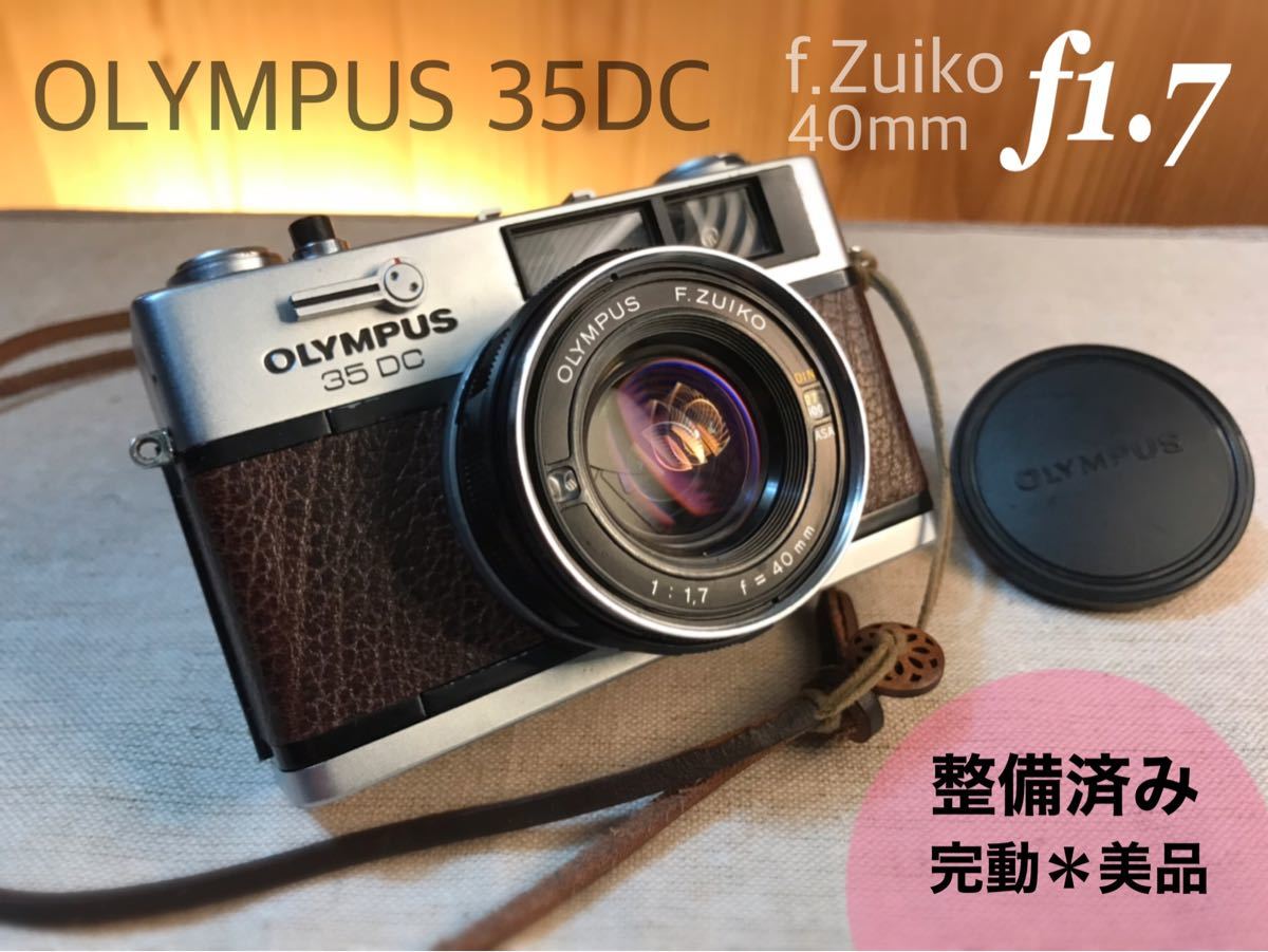 OLYMPUS 35DC☆実写テスト済み!完動*美品*整備品☆レンズf1.7