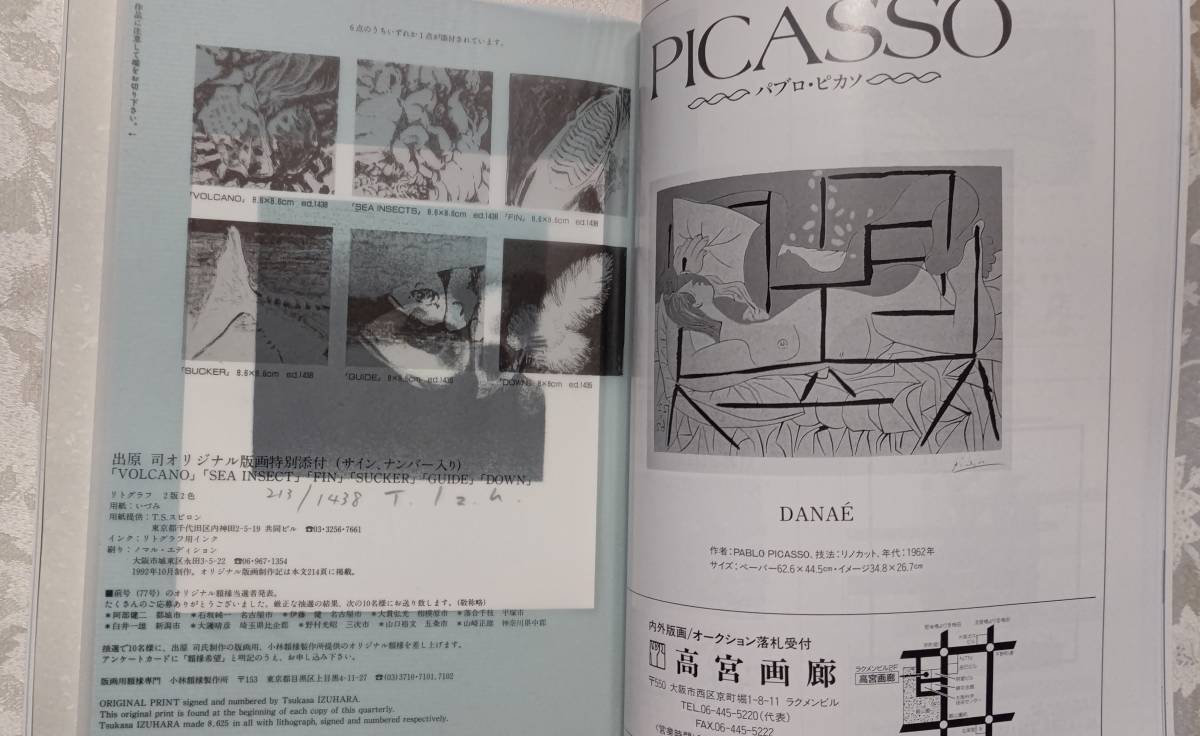 版画芸術 78 1992年 限定 阿部出版 出原司オリジナル版画特別添付（サイン、ナンバー入り） _画像3