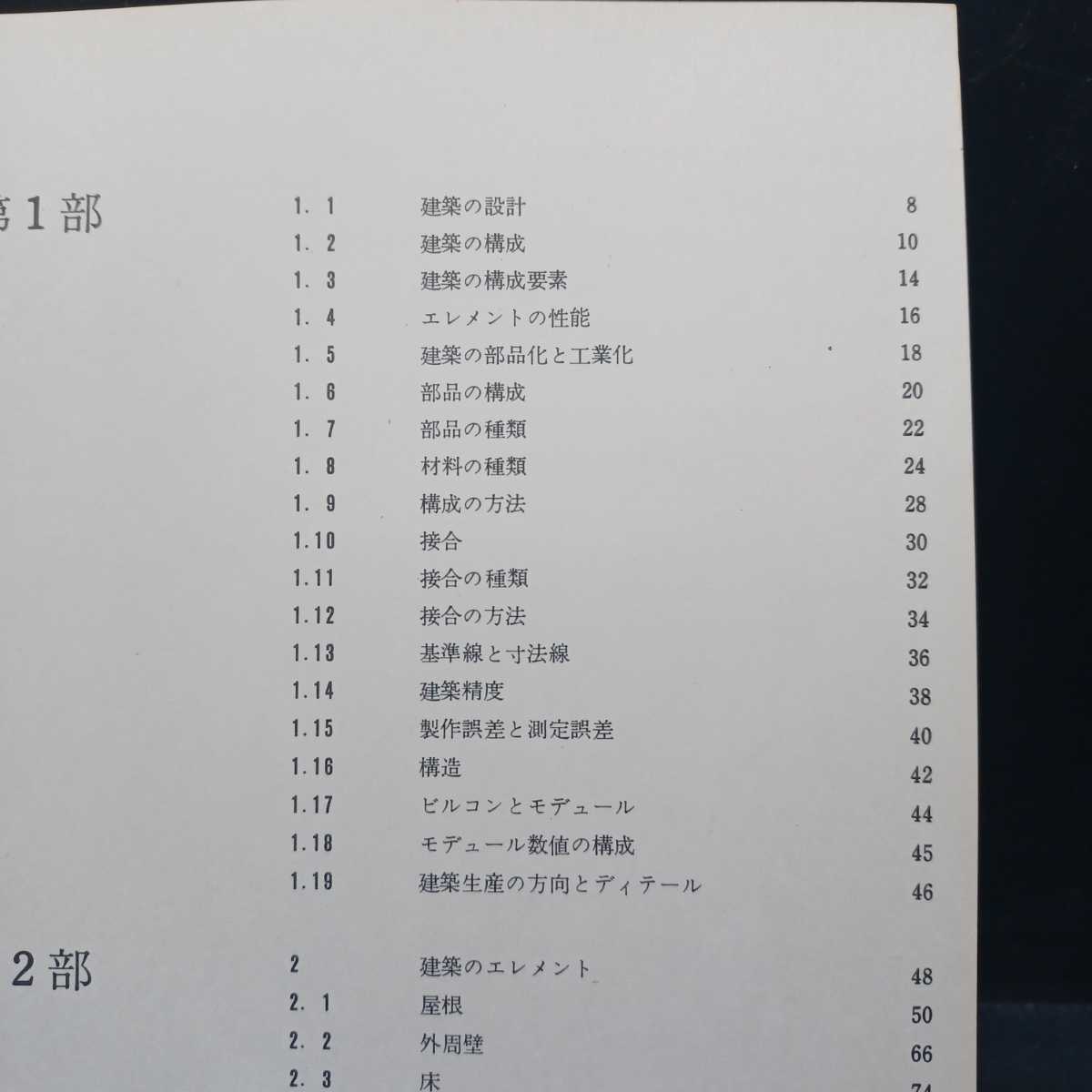 憧れ 建築ディテールの考え方 広瀬鎌二・三宅敏朗共著 その他 - www