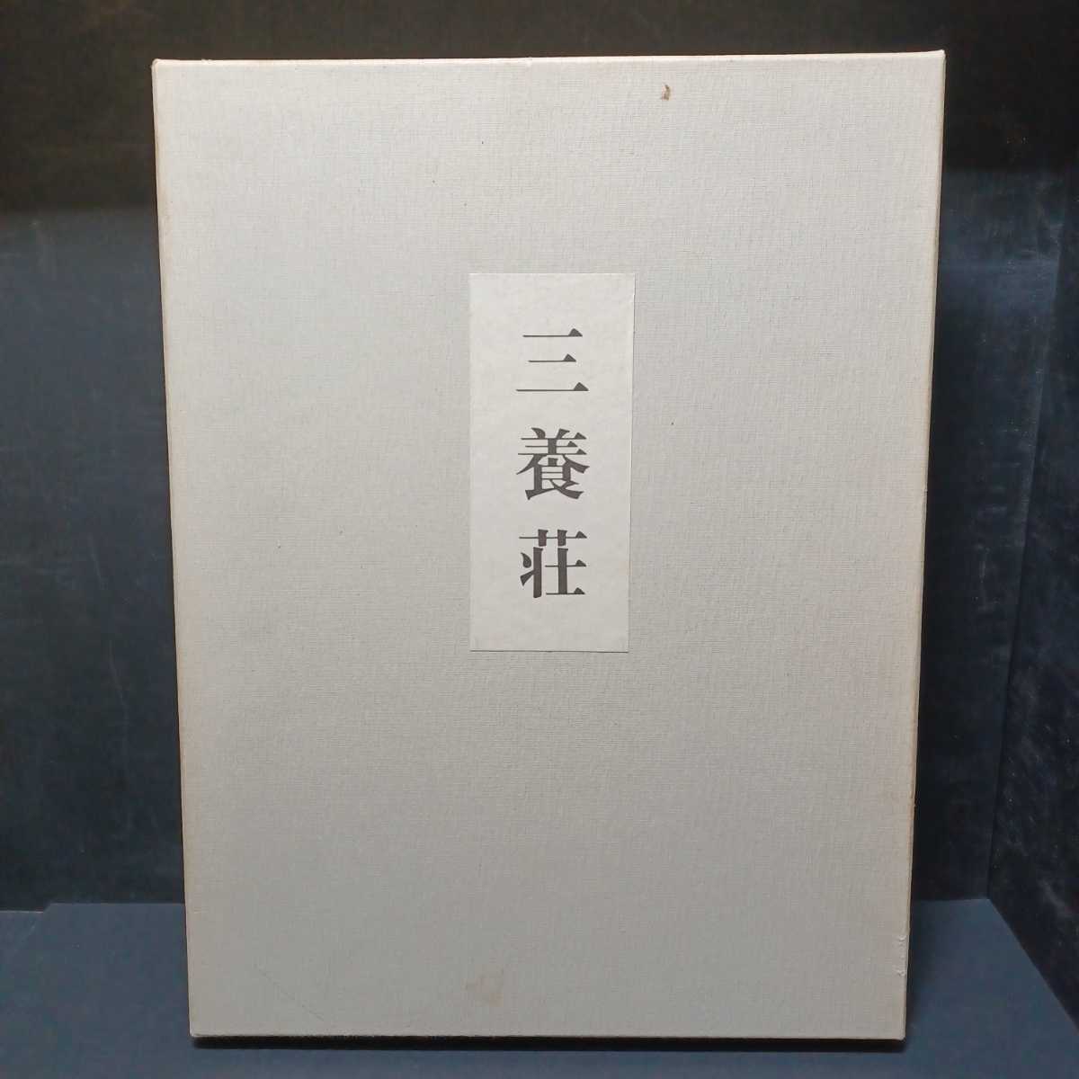 三養荘 別冊詳細図共2冊揃」畑亮夫(写真)/村野藤吾記念会( 三養荘 別冊詳細図共2冊揃」畑亮夫(写真)/村野藤吾記念会(