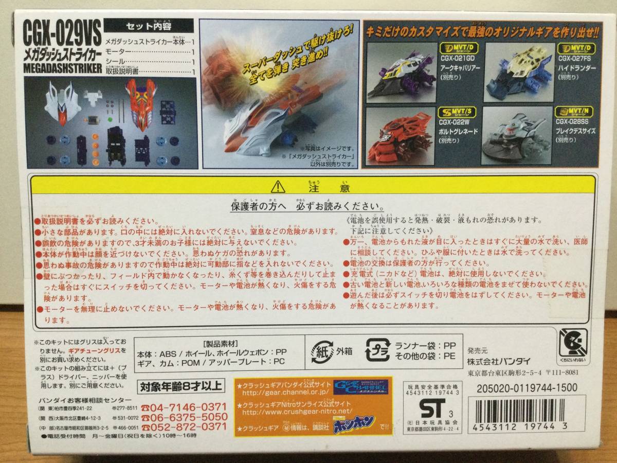 ☆クラッシュギア☆ メガダッシュストライカー CGX-029VS 【未 ☆クラッシュギア☆ メガダッシュストライカー CGX-029VS 【未