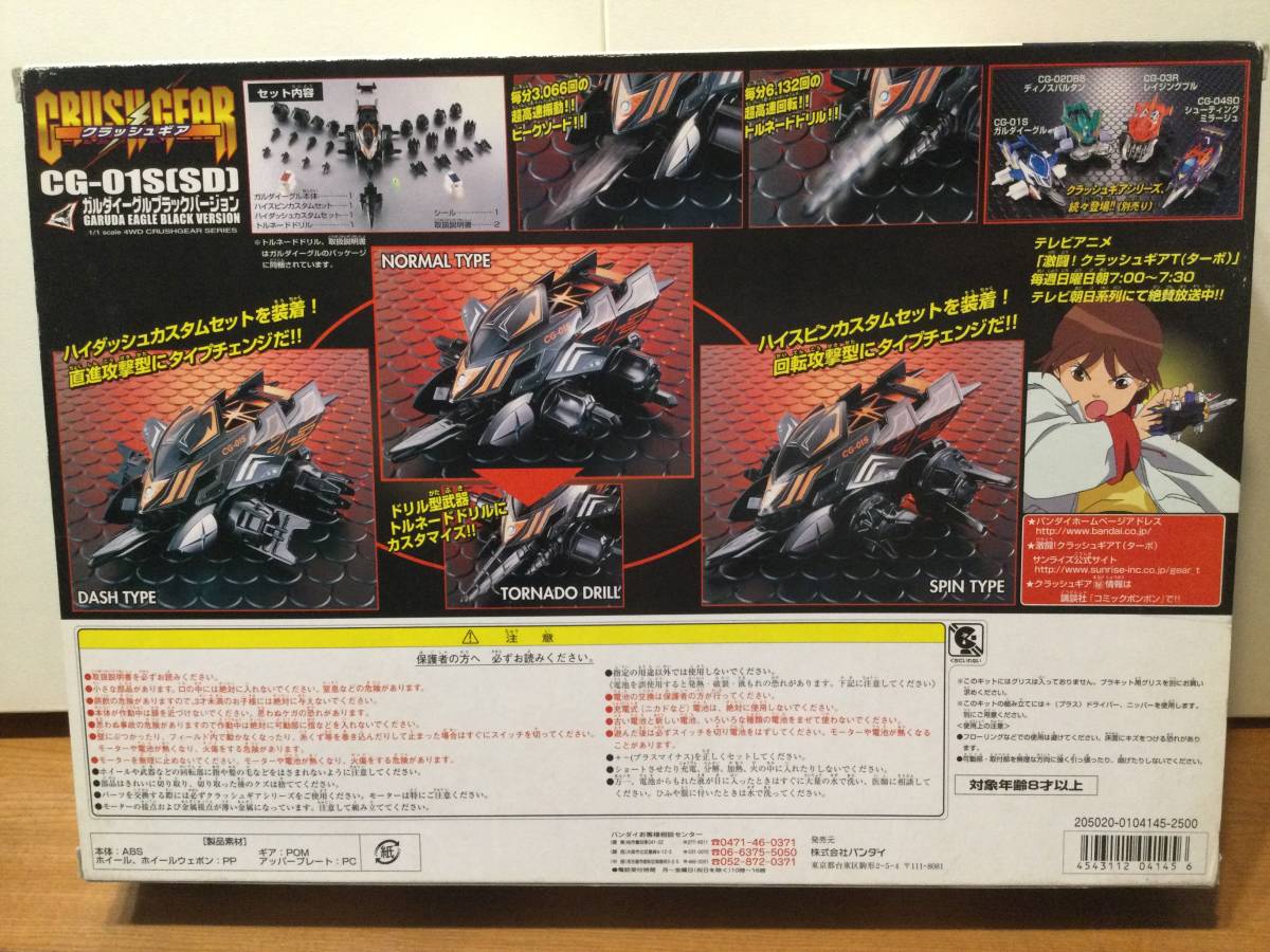 ☆クラッシュギア☆ ガルダイーグル ブラックカスタムセット