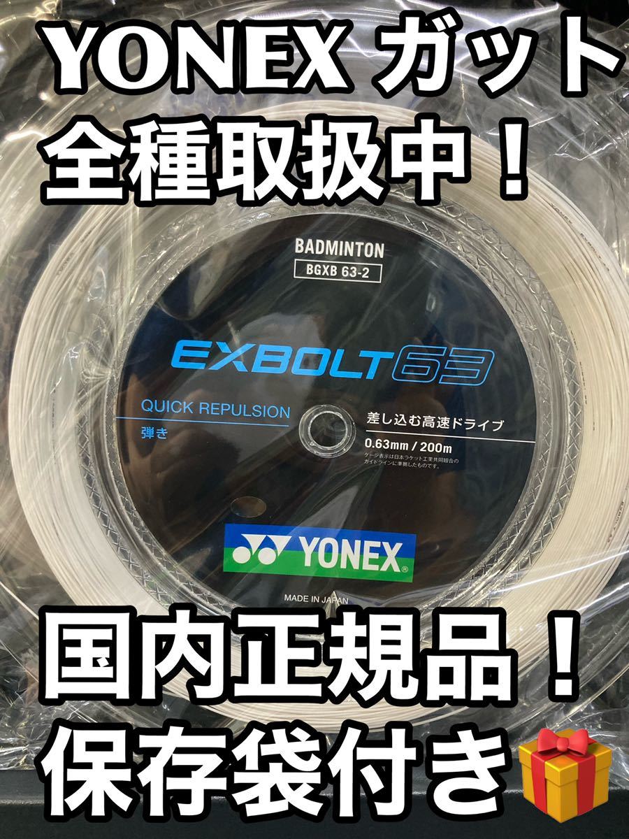 YONEX エクスボルト63 200mロール ホワイト バドミントン 直売早割