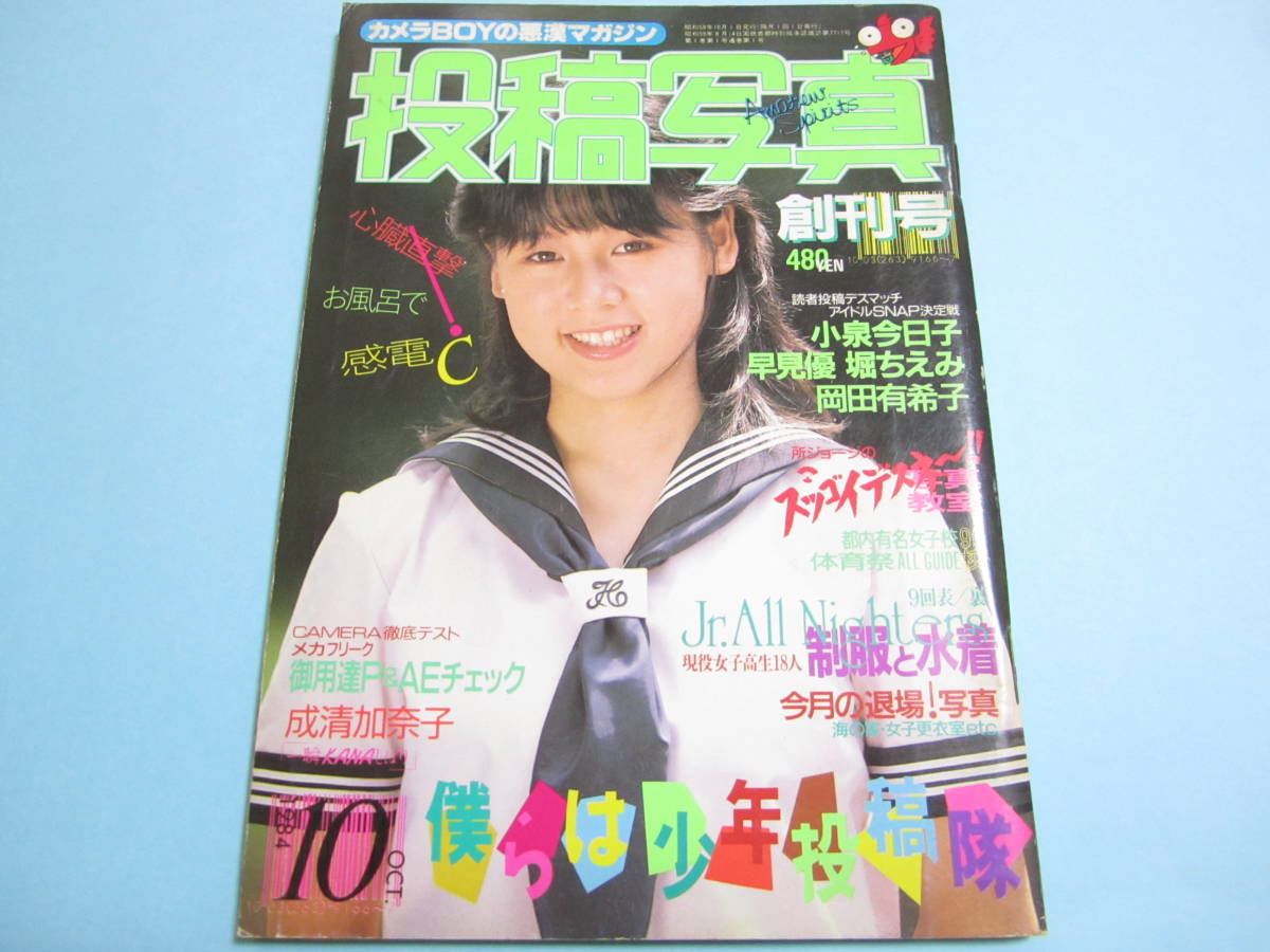 51○投稿写真 1984年10月創刊号 成清加奈子 岡田有希子 早見優 51○投稿写真 1984年10月創刊号 成清加奈子 岡田有希子 早見優