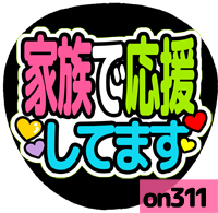 応援うちわシール ★ メッセージうちわ ★ on311家族で応援_画像1