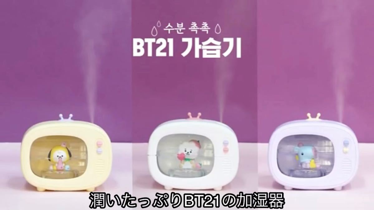 BT21 COOKY 卓上加湿器&マウスパッド2点セット　公式　JELLYCANDY 可愛い　インテリア　長時間　音静か　LED