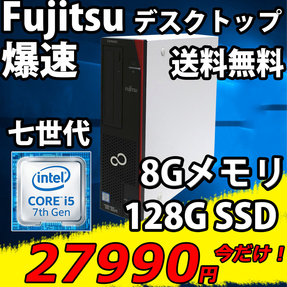 国際ブランド 即日発送 美品 Fujitsu ESPRIMO D587 R Windows10 高性能
