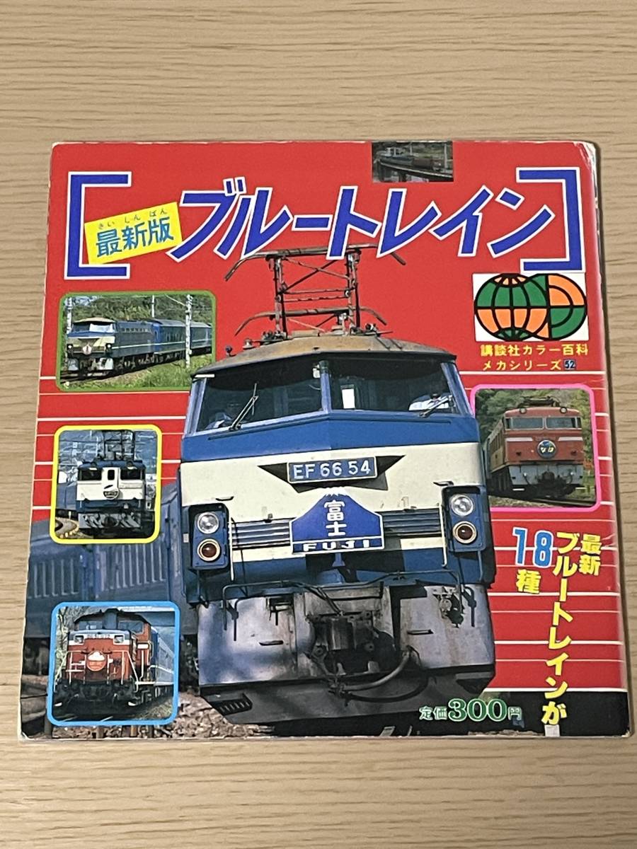 ブルートレイン北斗星 講談社新カラー百科27 1989 第1刷 Yahoo!オークション - ブルートレイン 最新版 講談社カラー百科