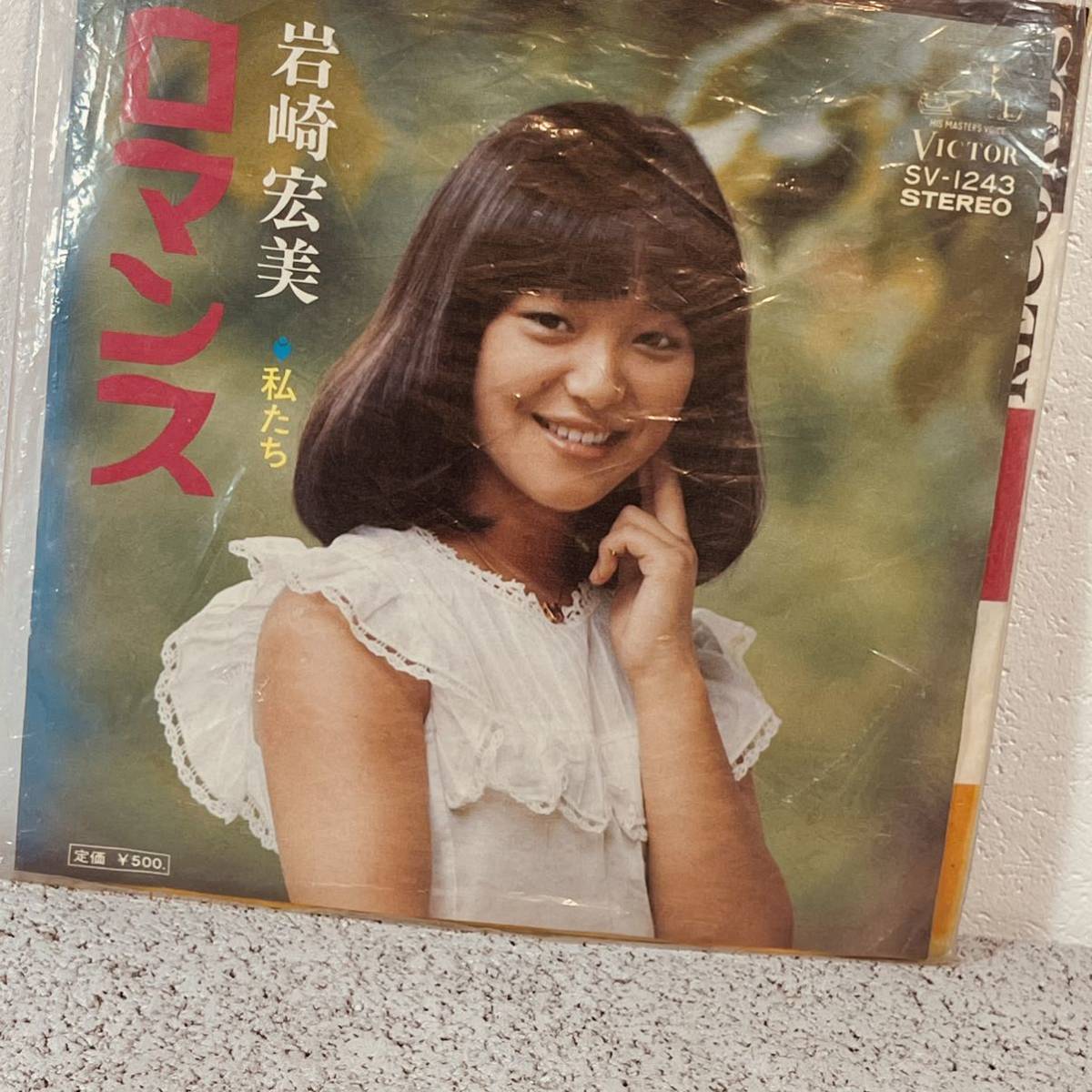 岩崎宏美 ロマンス私たち EPレコード　シングルレコード_画像1