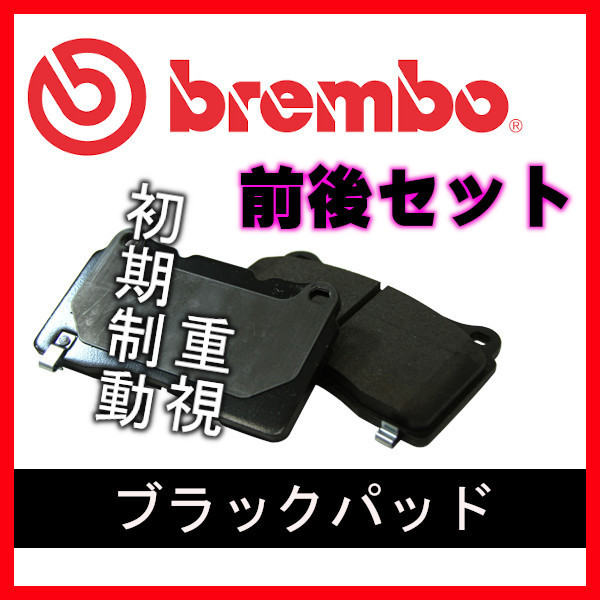 Brembo ブレンボ ブラックパッド 前後 E46 (3シリーズ SEDAN) AV30 00/08～05/03 P06 043/P06 044 ブレーキパッド