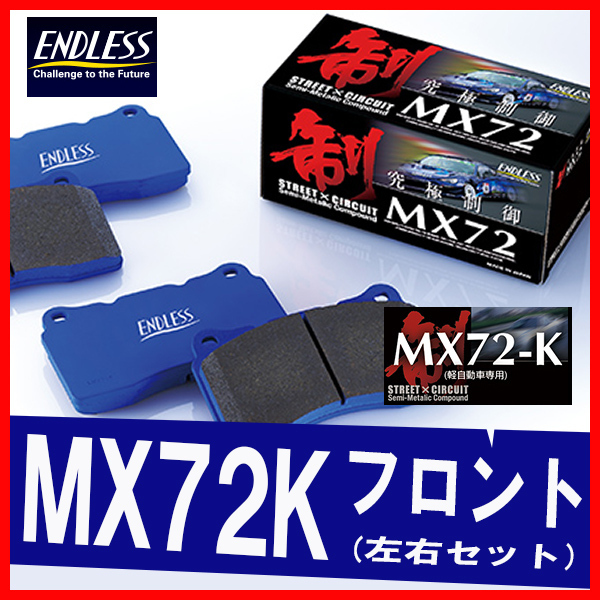 ENDLESS エンドレス MX72K ソニカ [EP364] L415S (R) フロント用 ブレーキパッド