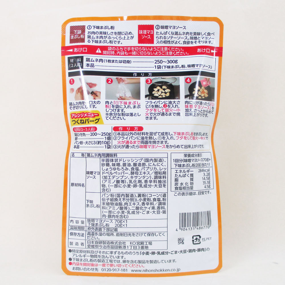 同梱可能 鶏ムネ肉の味噌マヨソース ２人前 日本食研/6770ｘ１袋_画像6
