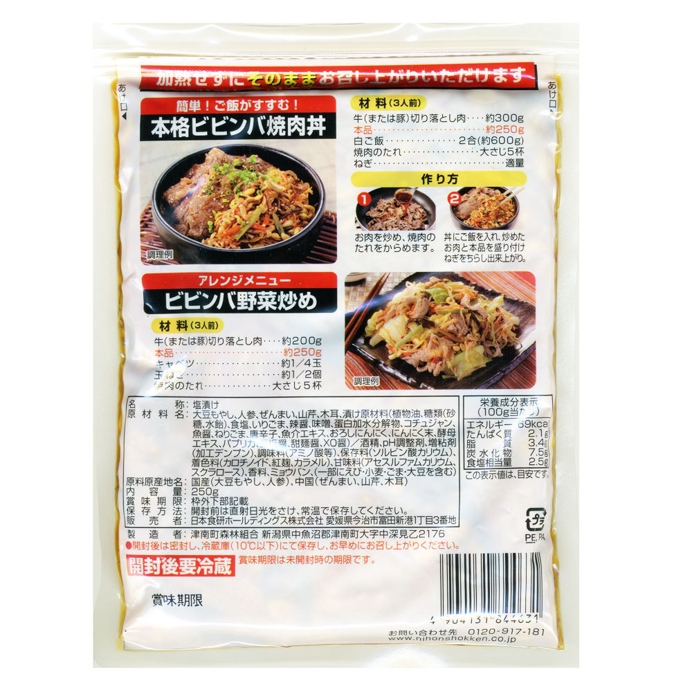 送料無料 ビビンバ ピビンパ ナムル ５種類の野菜がおいしい 簡単混ぜるだけ 250g/3人前 日本食研 4631ｘ２袋セット/卸_画像4