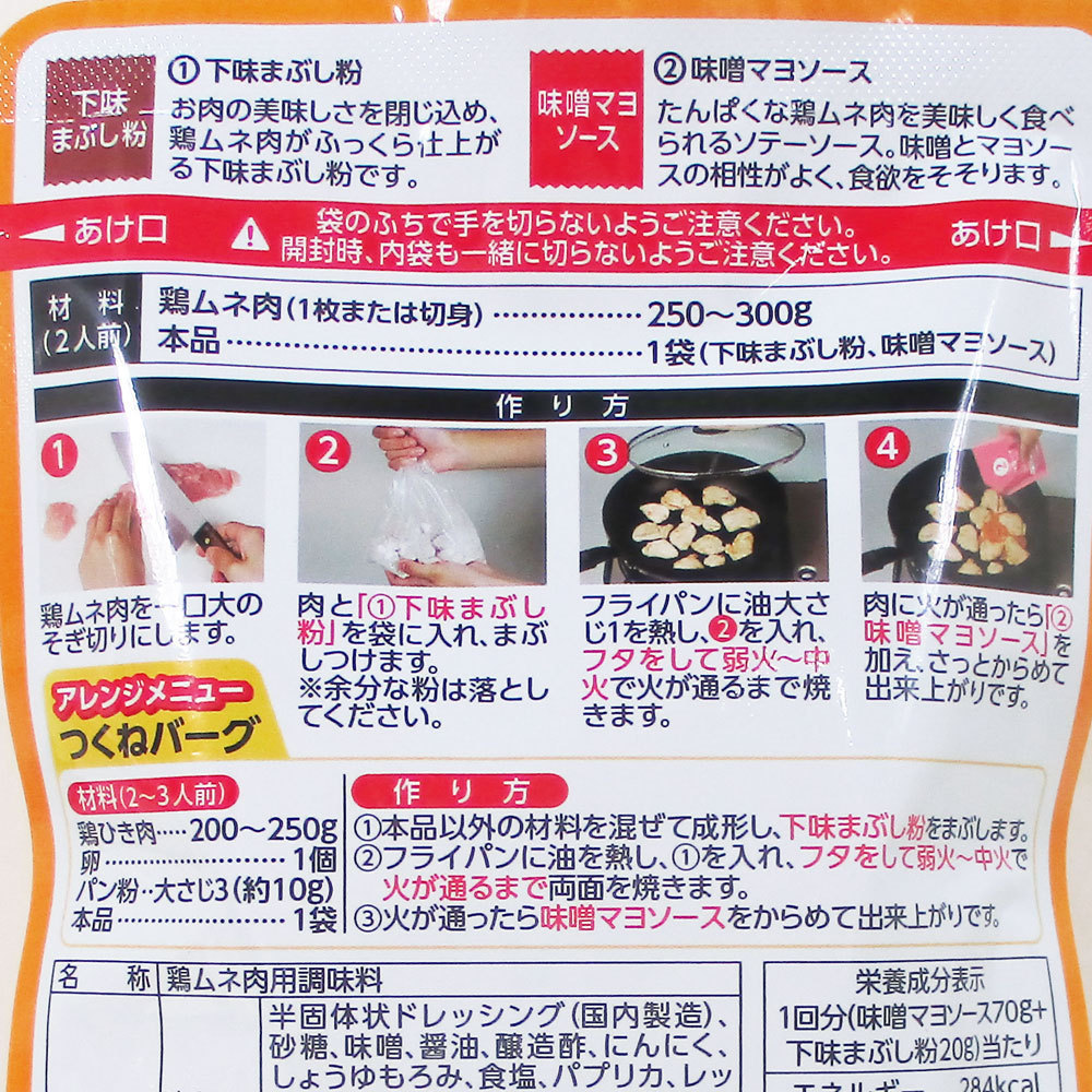 送料無料 鶏ムネ肉の味噌マヨソース ２人前 日本食研/6770ｘ４袋セット/卸_画像4