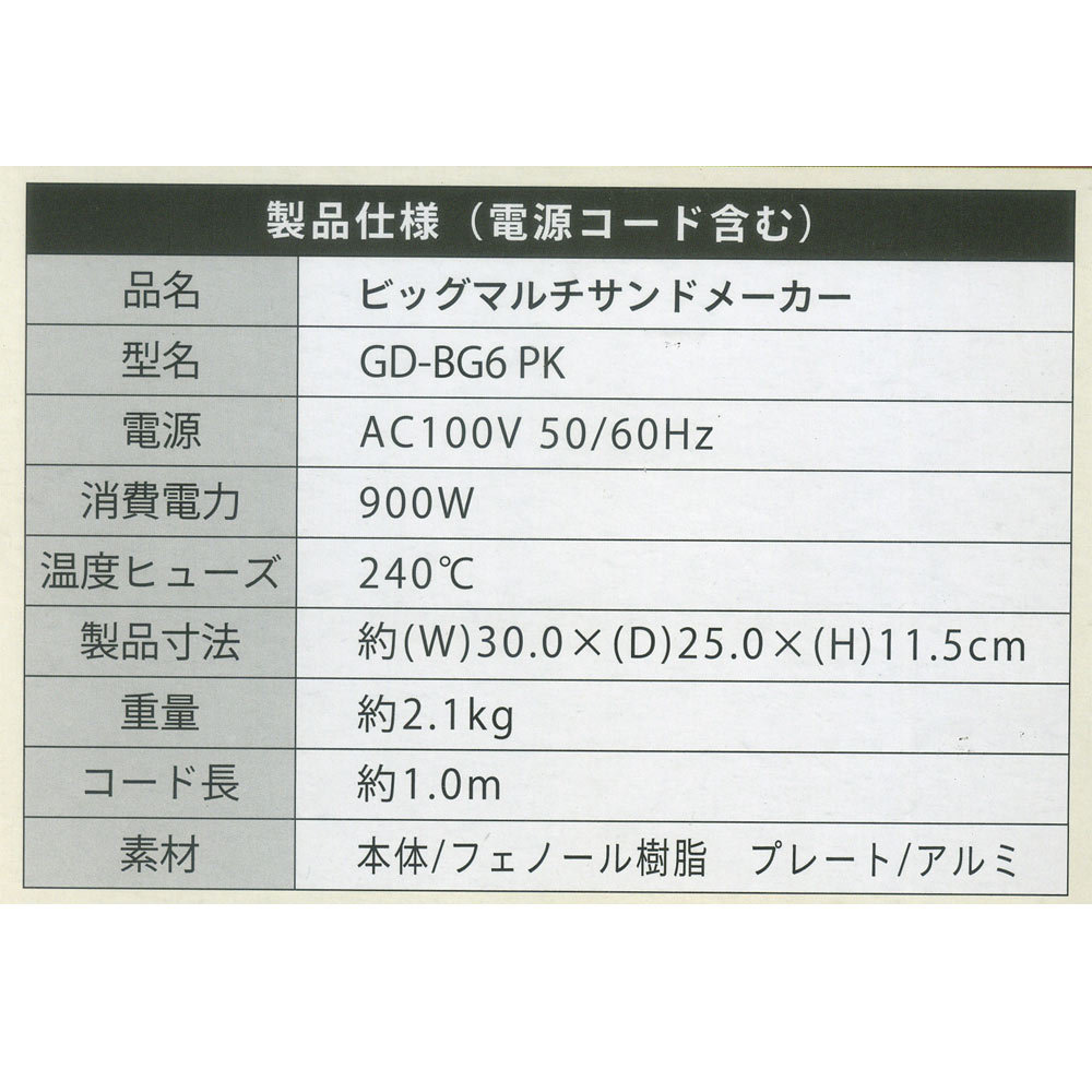 同梱可能 ホットサンドメーカー ビッグマルチサンドメーカー 一台でホットサンド、ワッフル、グリル Vegetable　GD-BG6 ピンク/2744_画像9