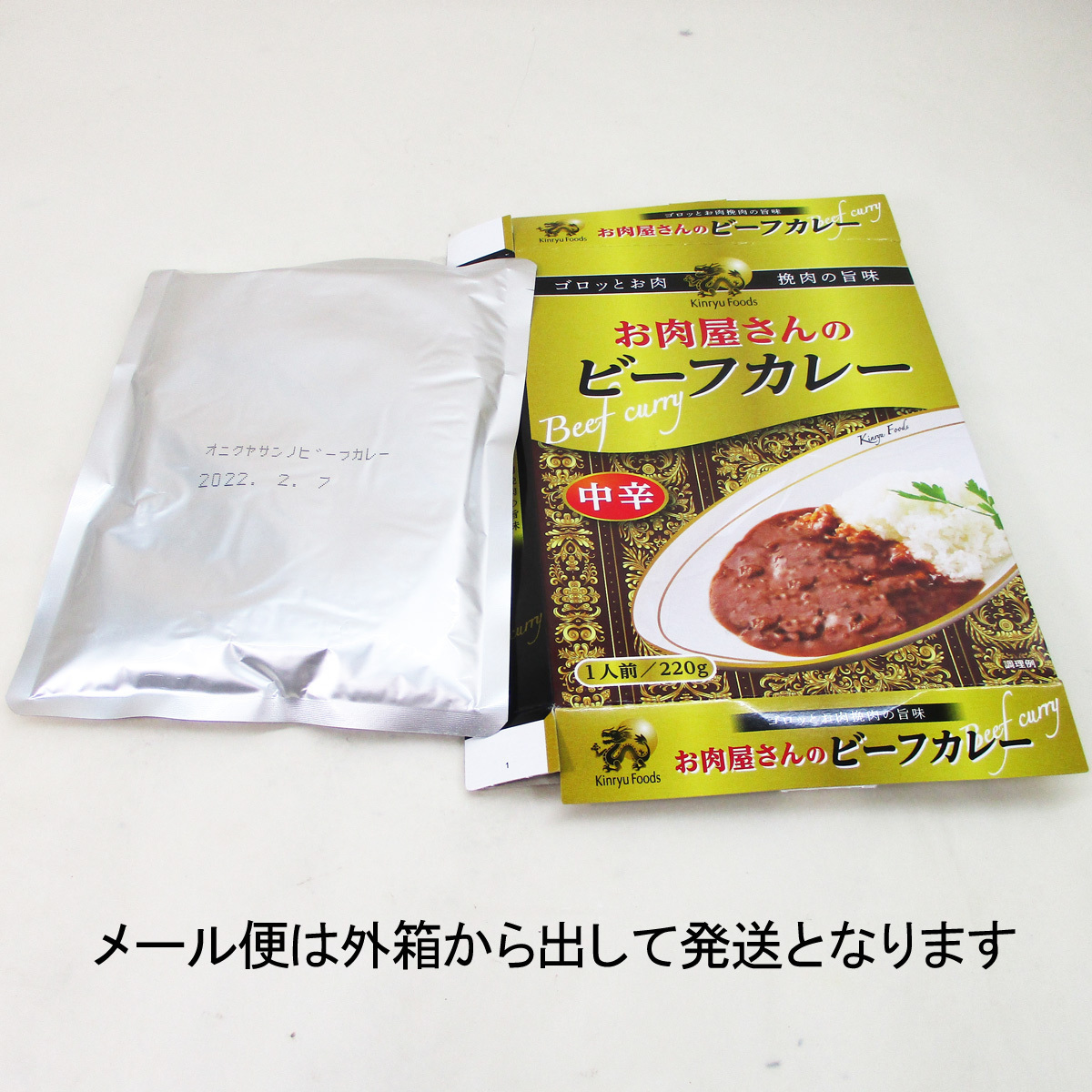 送料無料メール便 レトルトカレー お肉屋さんのビーフカレー 1人前220g キンリューフーズｘ３食セット/卸_画像8